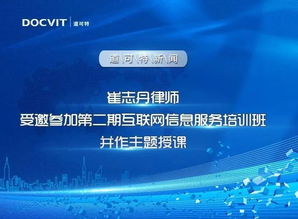 崔志丹律师受邀参加第二期互联网信息服务培训班并作主题授课