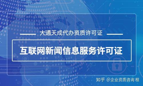 2020年互联网新闻信息服务许可证办理全攻略 流程、要求与注意事项